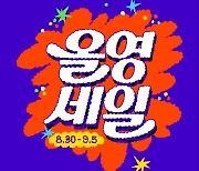 CJ올리브영, '올영세일' 연다…1만4000개 상품 최대 70% 할인