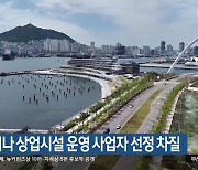 북항 마리나 상업시설 운영 사업자 선정 차질