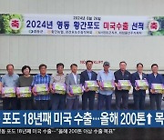 영동 포도 18년째 미국 수출…올해 200톤↑ 목표