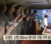 김정은, 신형 240mm 방사포 시험사격 참관…“성공적”