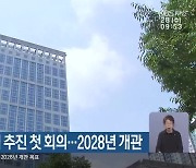 부산문학관 건립 추진 첫 회의…2028년 개관