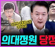 [전격시사] 본격토론 (최진녕 변호사 / 김준일 시사평론가) - 대통령실-한동훈, 의대 정원 놓고 ‘입장 차이’?