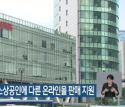 ‘티메프’ 피해 소상공인에 다른 온라인몰 판매 지원