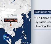 [News Today] “15 NK DEFECTORS DETAINED IN CHINA”