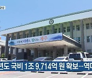 [주요 단신] 내년도 국비 1조 9,714억 원 확보…역대 최대 외