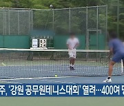 [여기는 원주] 원주, ‘강원 공무원테니스대회’ 열려…400여 명 참가 외