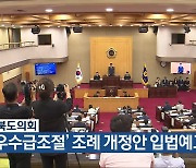 충청북도의회, ‘한우수급조절’ 조례 개정안 입법예고