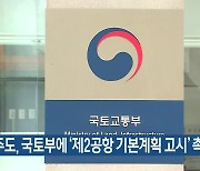 제주도, 국토부에 ‘제2공항 기본계획 고시’ 촉구