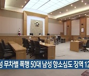 여성 무차별 폭행 50대 남성 항소심도 징역 12년