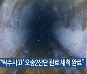 청주시 “‘탁수사고’ 오송2산단 관로 세척 완료”