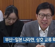 부산-일본 나라현, 상호 교류 확대 약속