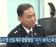 김수영 신임 제주경찰청장 “사기·보이스피싱 엄단”