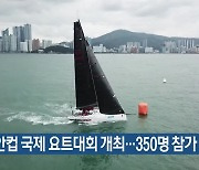 남해안컵 국제 요트대회 개최…350명 참가