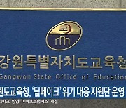 강원도교육청, ‘딥페이크’ 위기 대응 지원단 운영