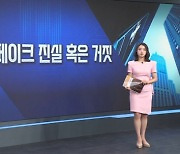 딥페이크의 빛과 그림자 [월가의 돈이 되는 트렌드 '월렛']