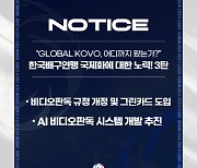 KOVO, 비디오판독 규정 개정…AI 비디오판독 시스템 개발도 추진