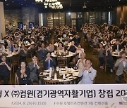 저소득·취약계층 자활지원 20년… 경기광역자활센터, 20주년 기념식 성료