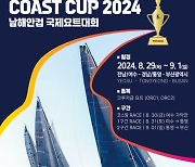 부산시, '2024 남해안컵 국제요트대회' 개최