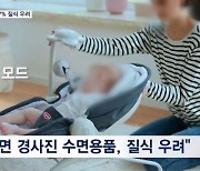 우리 아기 꿀잠 돕는다고? 소비자원 "영아 수면용품 57% 질식 사고 우려"