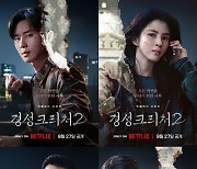 박서준·한소희 ‘경성크리처’ 시즌2, 9월 27일 공개 확정[공식]