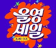 CJ올리브영, 모레부터 '올영세일'…최대 70% 할인