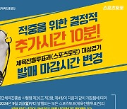 ‘적중을 위한 결정적 추가시간 10분’ 체육진흥투표권(스포츠토토) 발매 마감 시간 변경