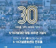 세대를 넘어, 세계와 함께... 5·18 기념재단 30주년 기념식