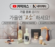 태향 네이쳐티, 유튜브 채널 커픽처스와 가을 음료 콜라보 프로모션