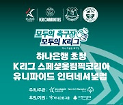 프로축구연맹, ‘하나은행 초청 K리그 스페셜올림픽코리아 유니파이드 인터네셔널컵’ 개최