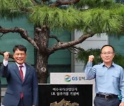 여수산단 1호 입주기업 GS칼텍스 기념비 헌정