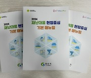 경산시, 2024 재난대응 현장중심 기본 매뉴얼 제작