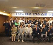 대구시·대구상의, 2024 대구 ESG 스쿨 수료식 개최