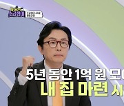 “1억 모아 5억 아파트 청약 도전” 김경필 내집마련 조언 (소금쟁이)[결정적장면]