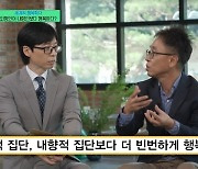 행복 심리학자 “내향인, 혼자 있을 때 행복하다? 전혀 아냐”(유퀴즈)