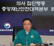 조규홍 복지부 장관, 의사 집단행동 중대본 회의 발언