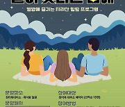 '지리산, 별이 빛나는 밤에'…고산지 별 관측 프로그램