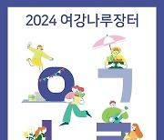 여강나루장터, 신륵사 일대서 내달 6~8일 열린다…40개 부스 참여