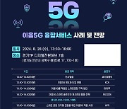 과기정통부, '이음5G 융합서비스 확산' 현장 세미나 개최