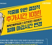 적중 위한 추가시간 10분…스포츠토토 발매 마감시간 변경