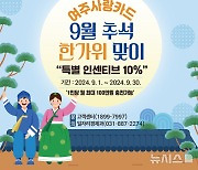 여주사랑카드, 9월 한달 인센티브 10%…충전은 100만원