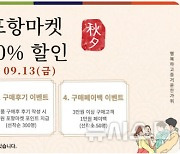 농특산물 쇼핑몰 포항마켓, 추석 할인전…최대 40% 싸다