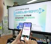 걸을수록 쌓이는 마일리지…노원구, '스마트노원핏' 운영