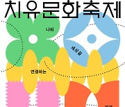 고창군문화도시센터, 9월6일~8일 '제2회 치유문화축제' 개최