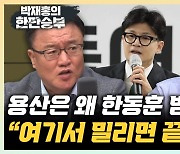 배종찬 "김태효, 대통령 뉴라이트 모른다? 국민들 인식은 달라"[한판승부]