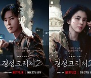 박서준X한소희 '경성크리처' 시즌2, 2024년 서울 재회...9월 27일 공개 [공식]