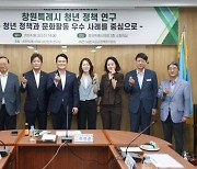 창원시의회 청년정책연구회, 청년문화정책 우수사례 연구 착수