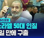 [글로벌D리포트] 50대 인질 326일 만에 가족 재회…'구출' 아닌 '탈출'?