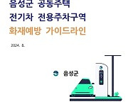 충북 음성군, 공동주택 전기차 주차구역 화재예방 팔 걷었다