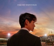 남궁민 주연 '스토브리그', 日 리메이크 확정 [스타현장]