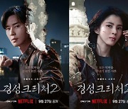 박서준·한소희 '경성크리처' 시즌2, 9월 27일 공개 확정…이무생·배현성 새 등장